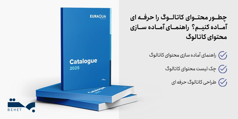 راهنمای آماده سازی محتوای کاتالوگ چک لیست محتوای کاتالوگ طراحی کاتالوگ حرفه ای چطور محتوای کاتالوگ را حرفه ای آماده کنیم؟ | راهنمای آماده سازی محتوای کاتالوگ