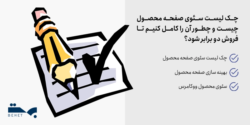 چک لیست سئوی صفحه محصول بهینه سازی صفحه محصول سئوی محصول ووکامرس چک لیست سئوی صفحه محصول چیست و چطور آن را کامل کنیم تا فروش دو برابر شود؟